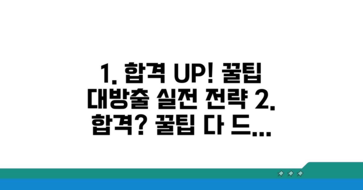 효율 UP! 실전 합격 꿀팁 대방출