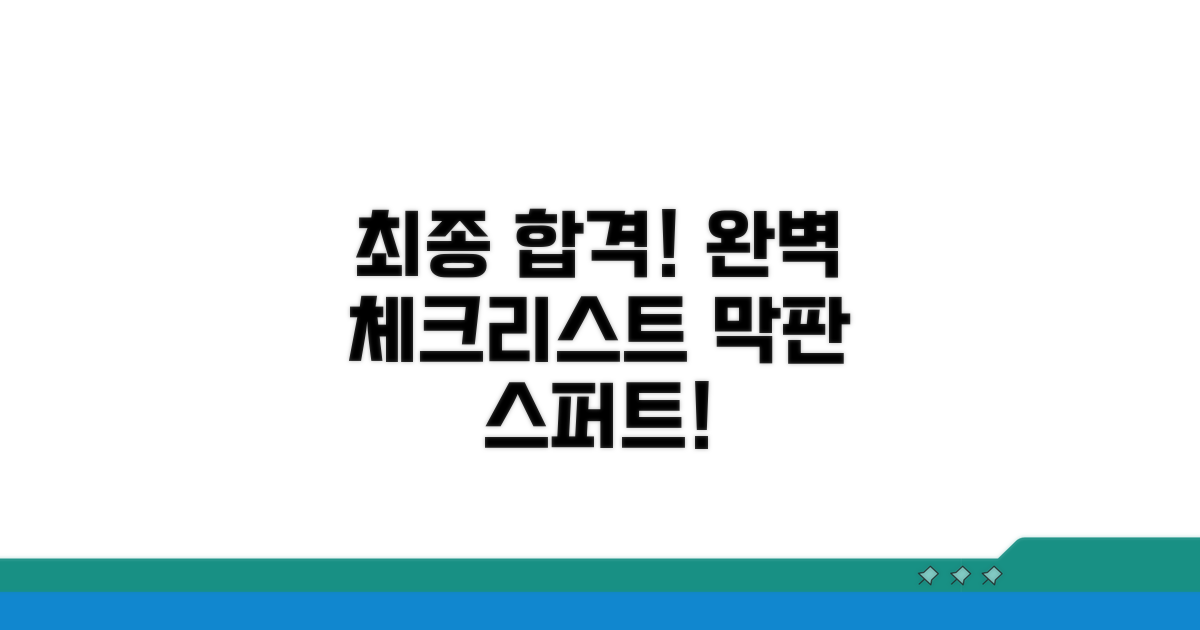 최종 합격을 위한 마무리 점검 체크리스트