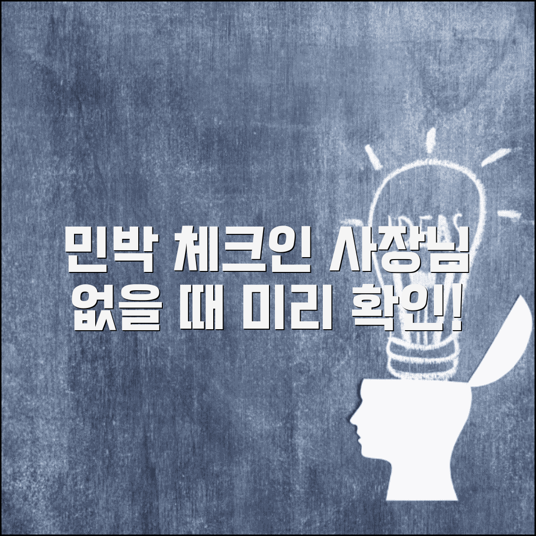 민박 체크인 시간 몇 시까지 | 입실 시간과 사장님 부재 시간, 미리 확인하세요