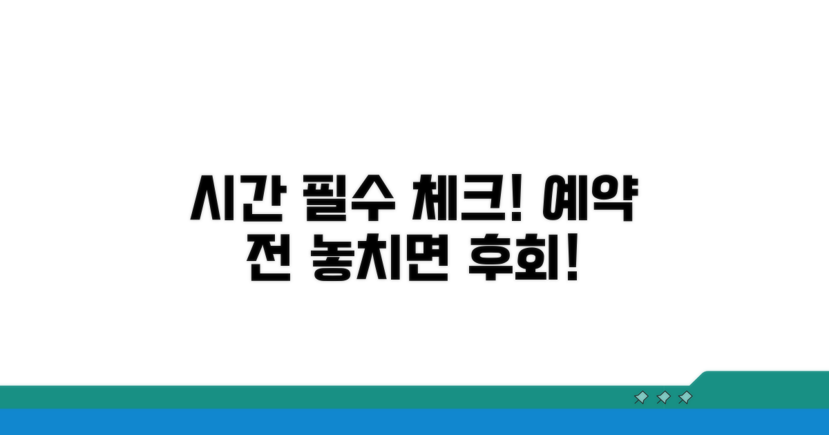 예약 전 꼭 확인해야 할 시간 정보