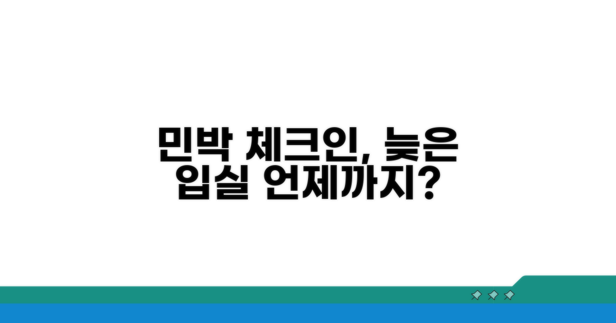 민박 입실 시간, 언제까지 가능할까