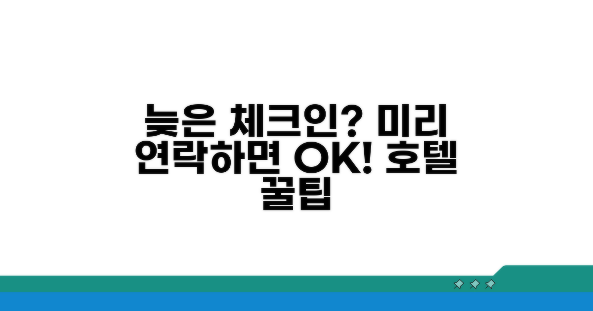 늦은 체크인, 미리 연락하면 괜찮을까