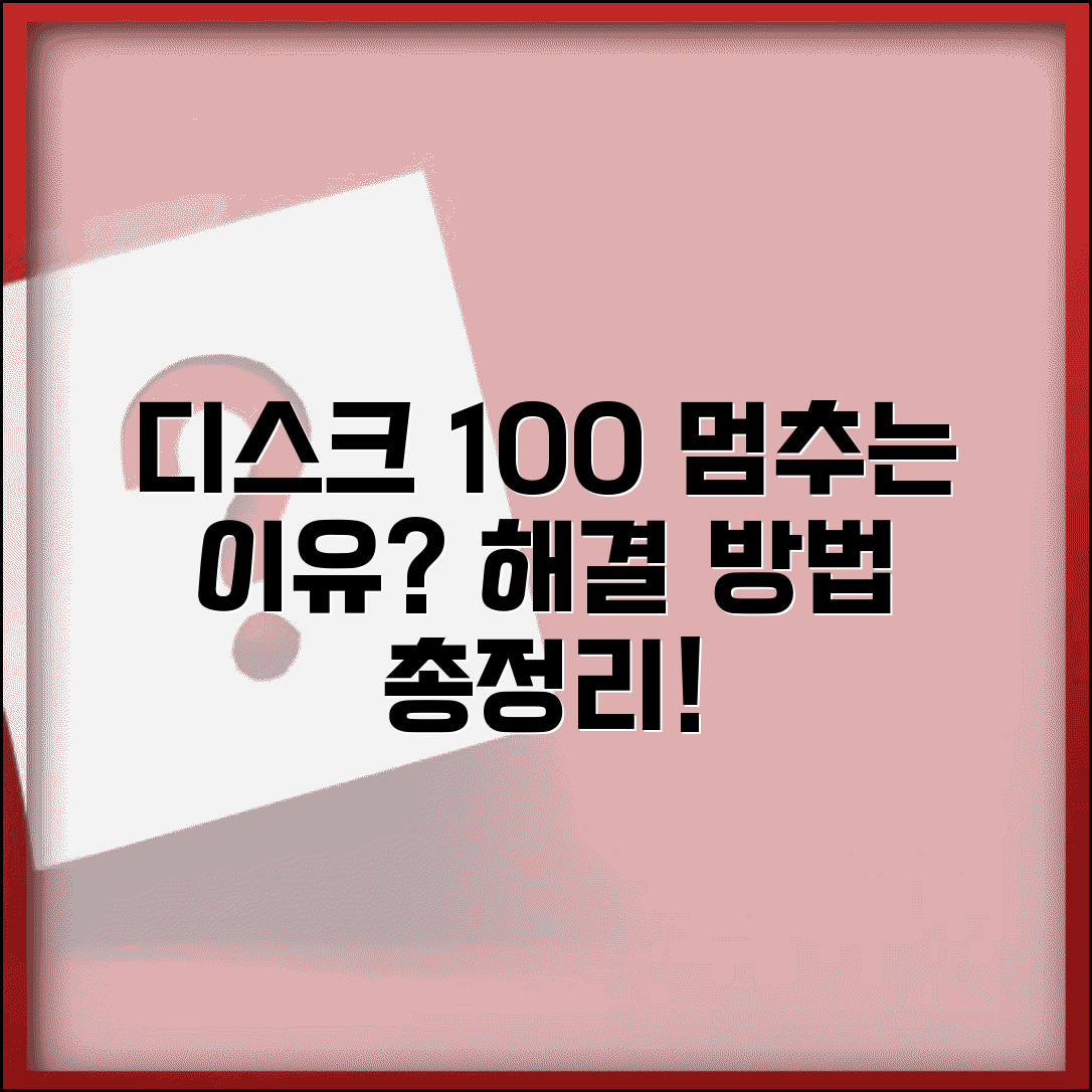 디스크 100% 사용률 해결 방법 | 높은 디스크 사용량 원인, 진단 및 조치 총정리