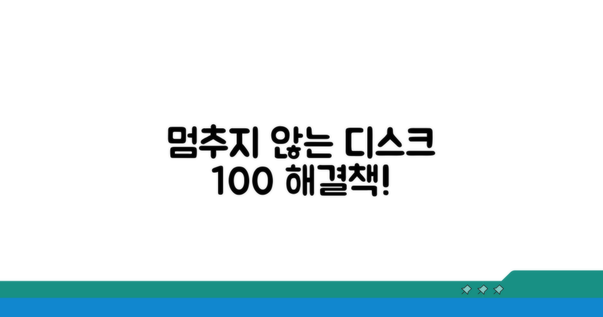 멈추지 않는 디스크 100% 대처법