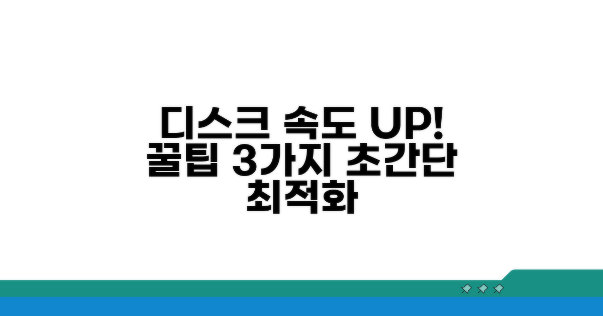 디스크 성능 최적화 꿀팁