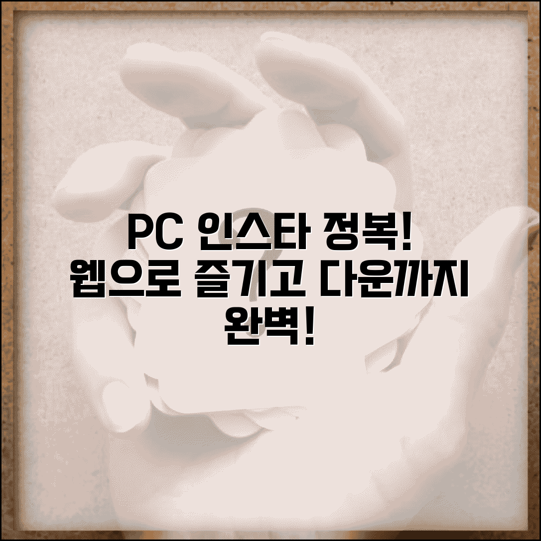 인스타그램 PC 버전 사용법 | 웹으로 인스타 즐기기 및 다운로드 설치 완벽 가이드