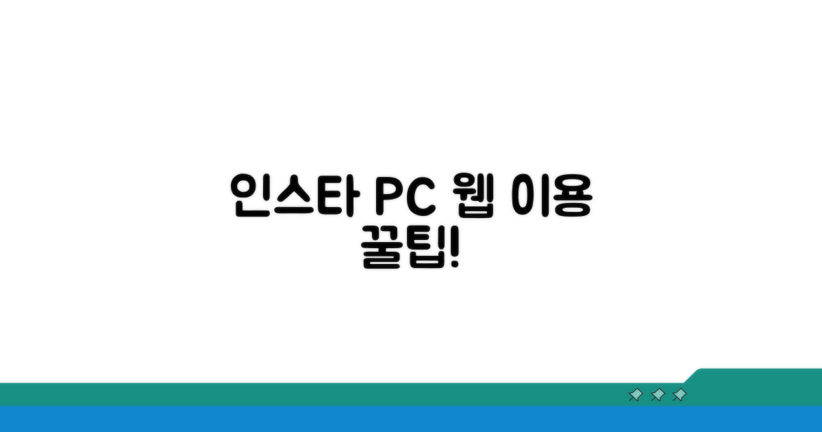 인스타 PC 버전, 웹으로 즐기기