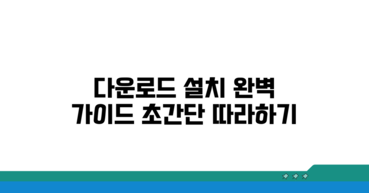 다운로드 설치 완벽 가이드