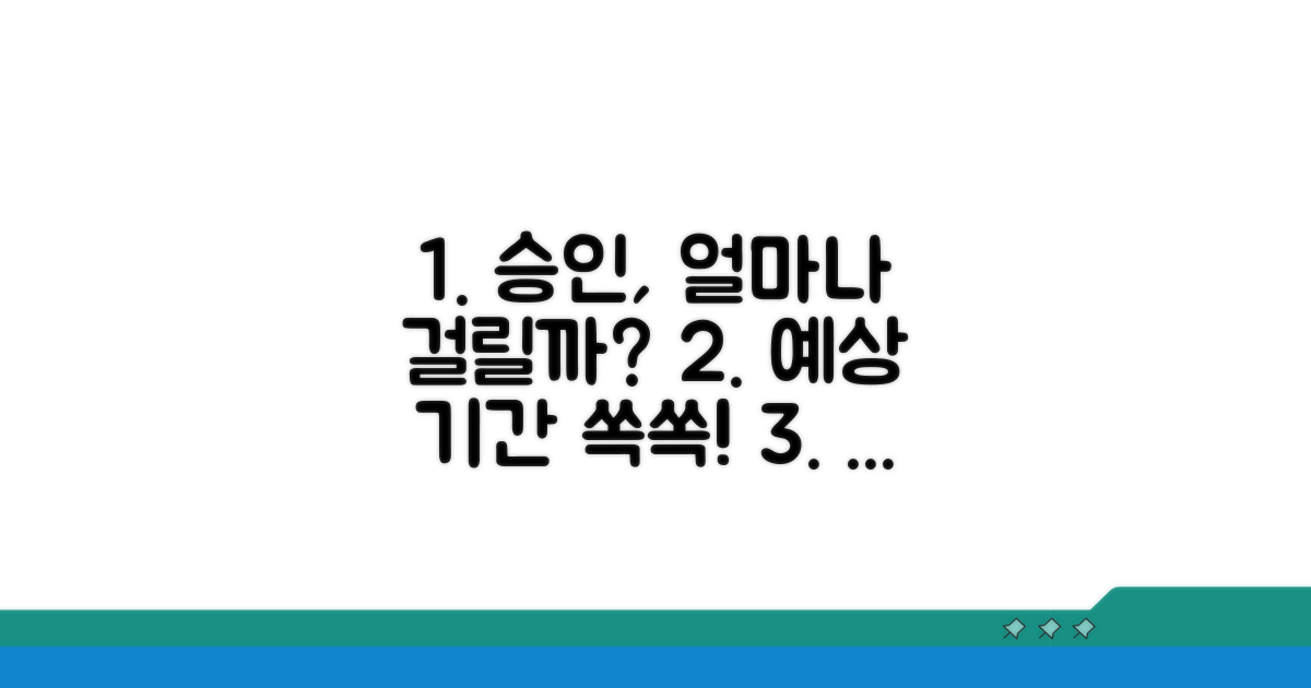 승인까지 걸리는 기간 예상