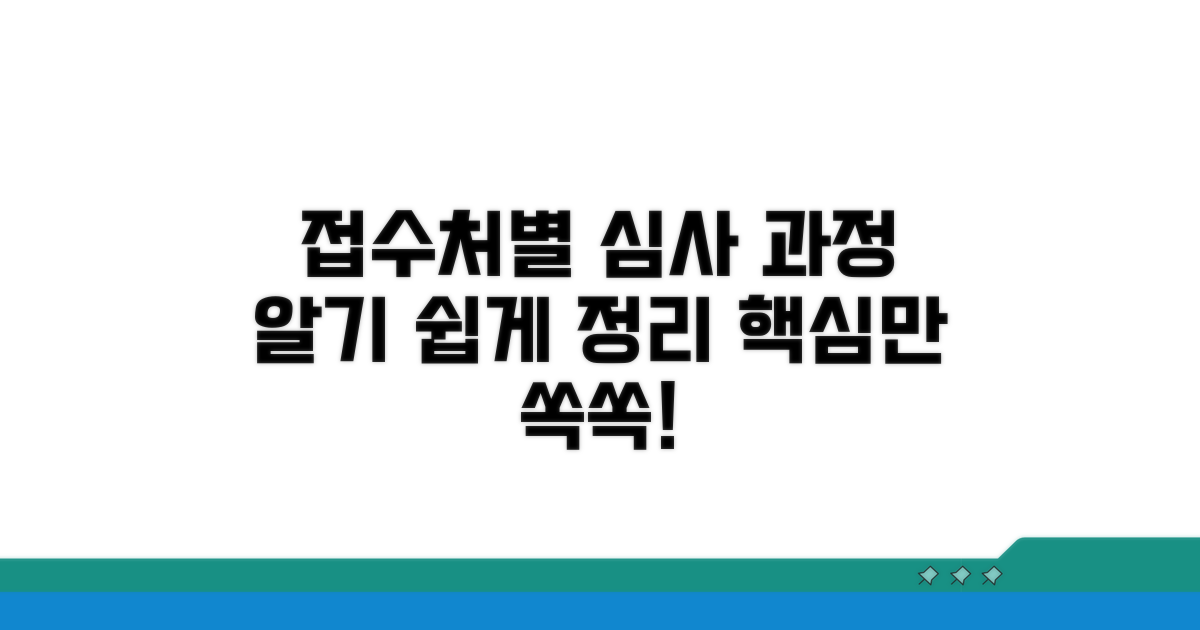 접수처별 심사 과정 알아보기