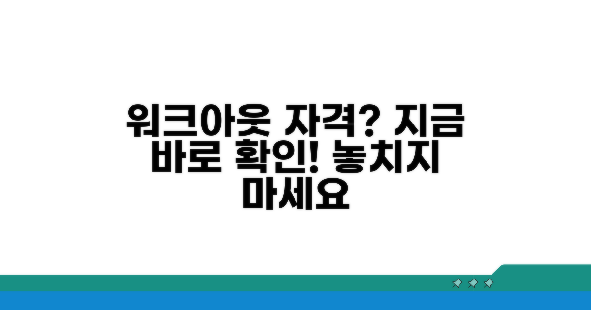 워크아웃 신청 자격 조건 확인