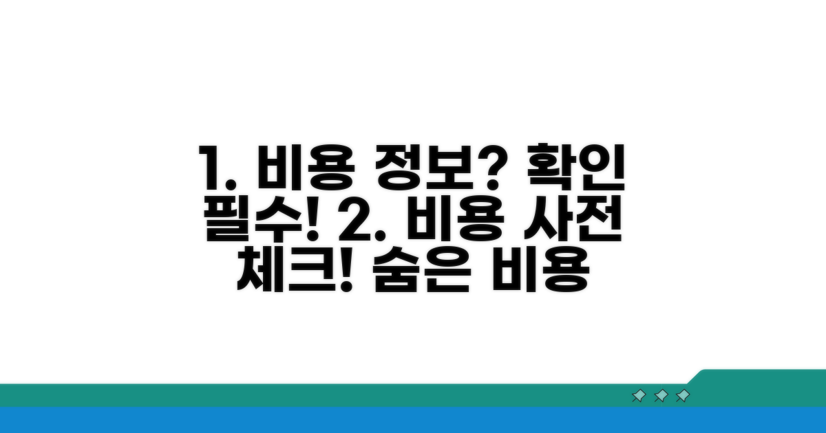 비용 정보 및 주의해야 할 점