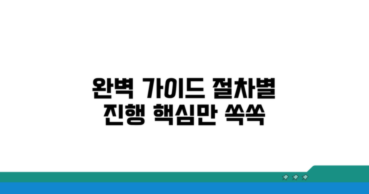절차별 진행 방법 완벽 가이드