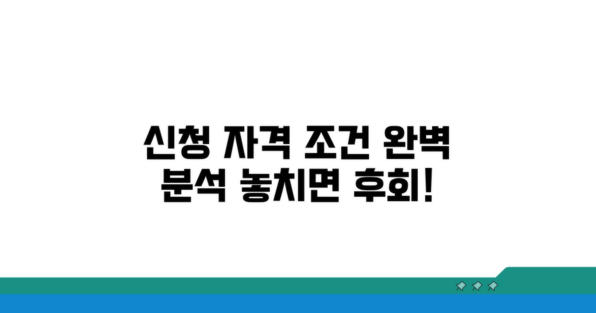 신청 자격과 조건 상세 분석
