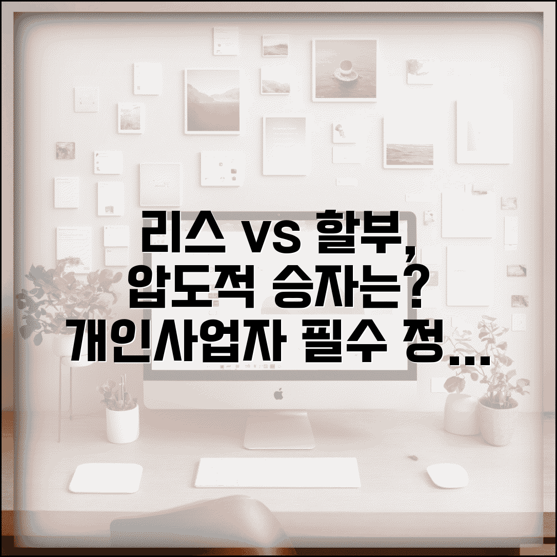 개인사업자 리스 vs 할부 | 차량 구매 방법 비교, 조건 및 후기 총정리