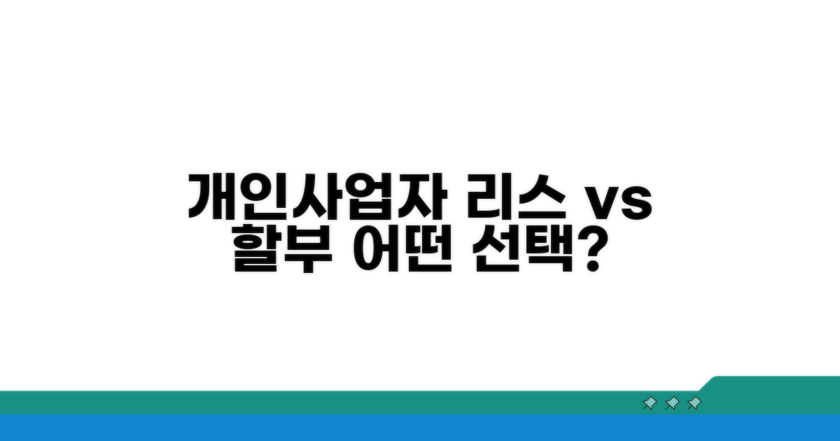 개인사업자 리스 vs 할부, 무엇이 유리할까?