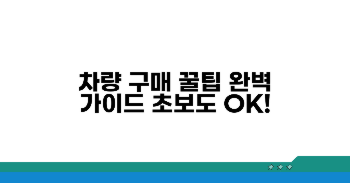 실전 차량 구매 절차 및 꿀팁