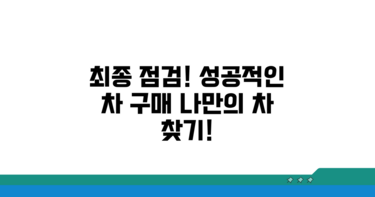 성공적인 차량 구매를 위한 최종 점검