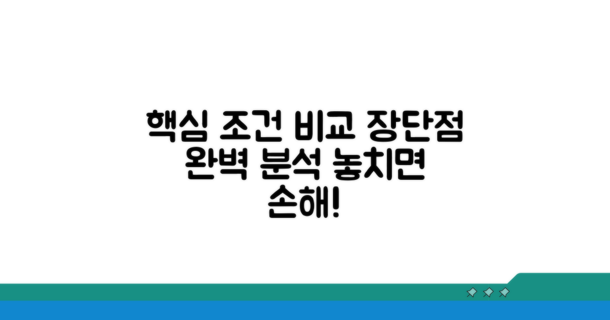 핵심 조건 비교: 장단점 완벽 분석