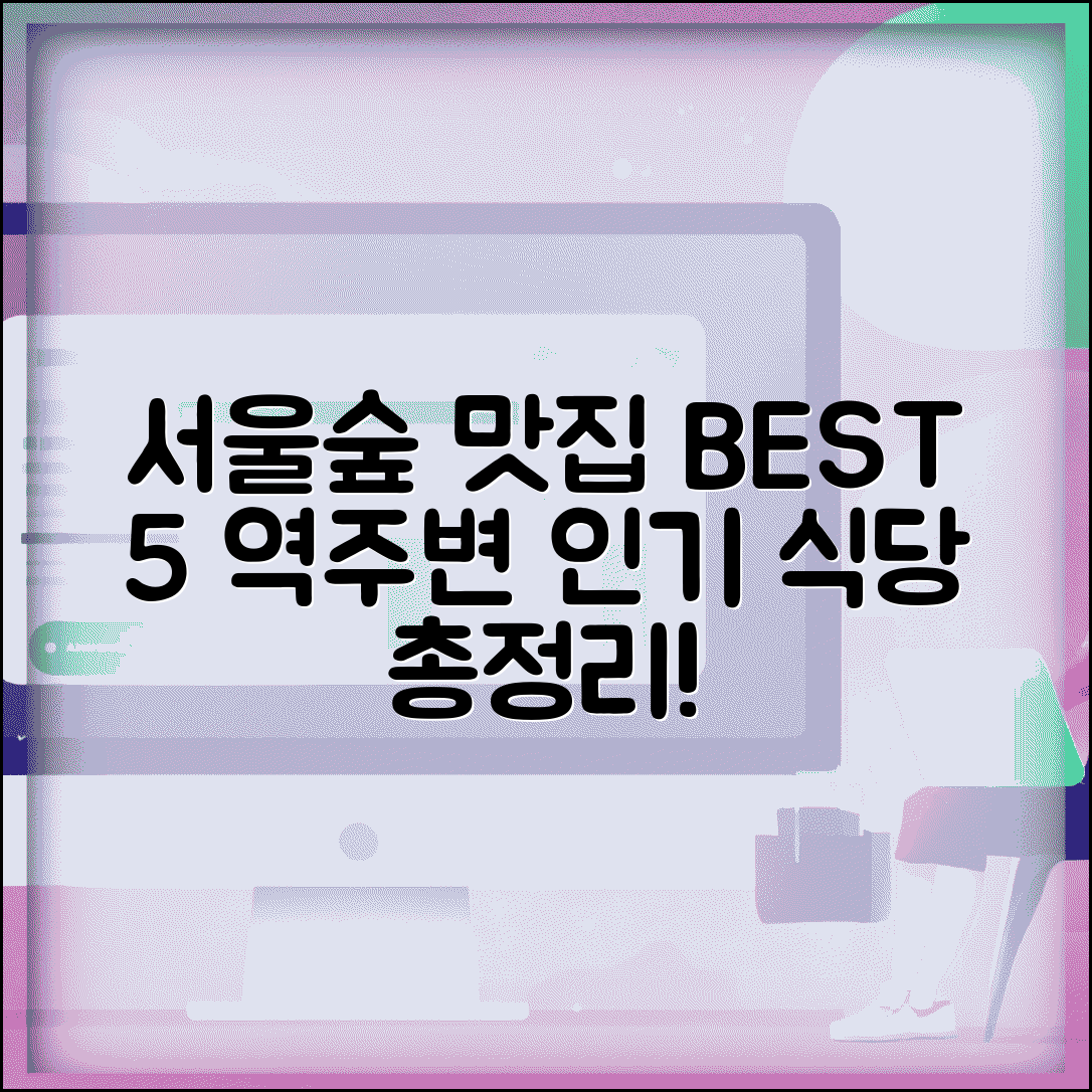 서울숲역 맛집 BEST 5 | 역 주변 인기 식당 추천 및 총정리
