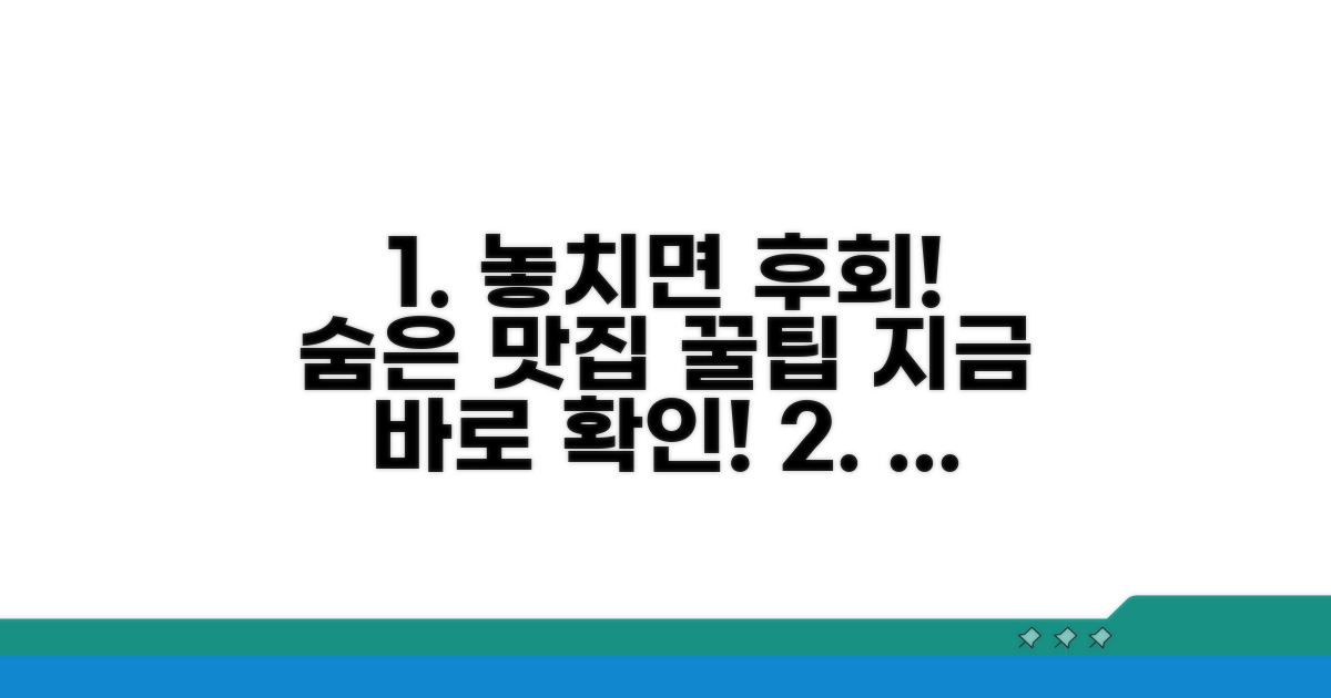 놓치면 후회할 숨은 맛집 팁