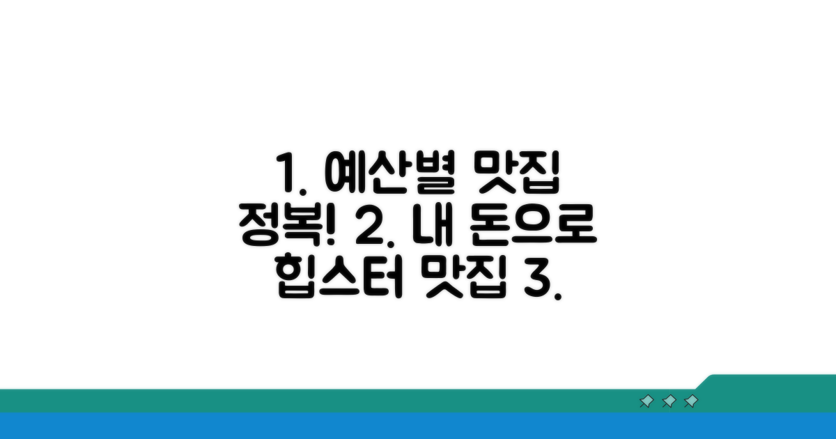 예산별 맛집 선택 가이드