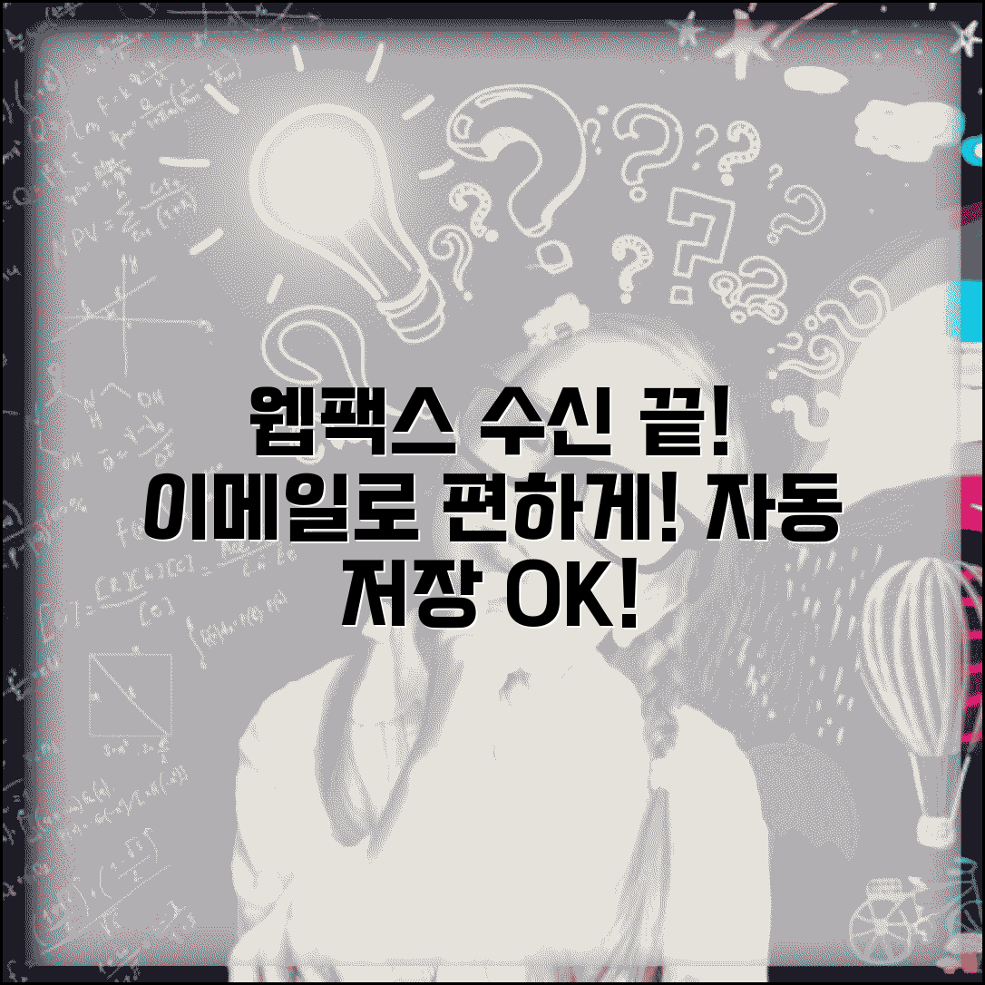 웹팩스 수신 설정 완벽 가이드 | 이메일 전달 및 보관 설정 최적화 방법