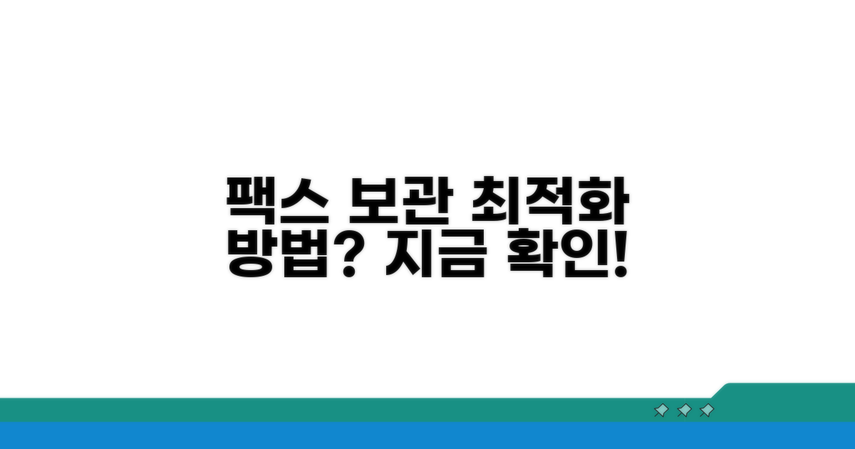 팩스 보관 기간, 최적화 방법은?