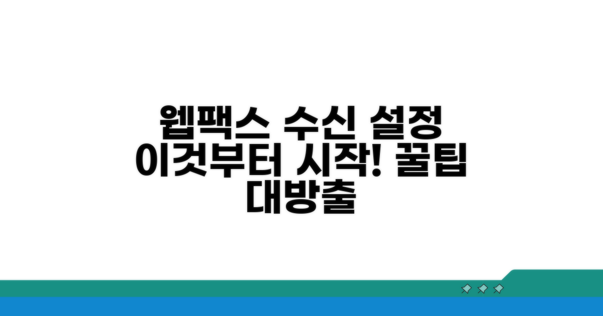 웹팩스 수신 설정, 이것부터 시작!