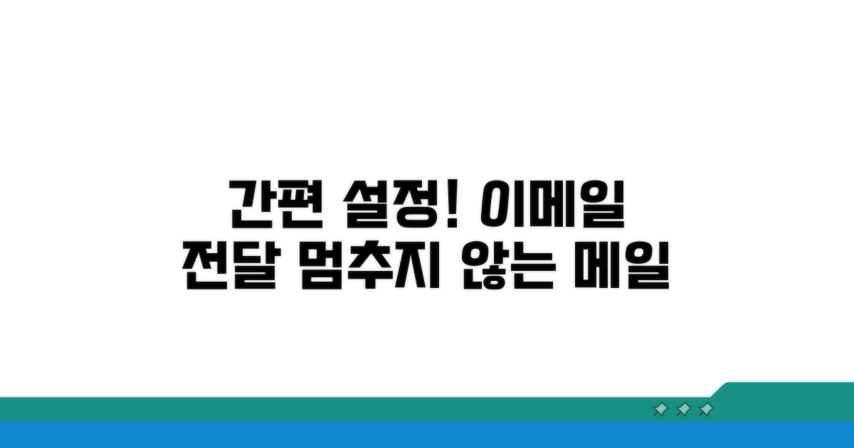 이메일 전달, 편리하게 설정하기