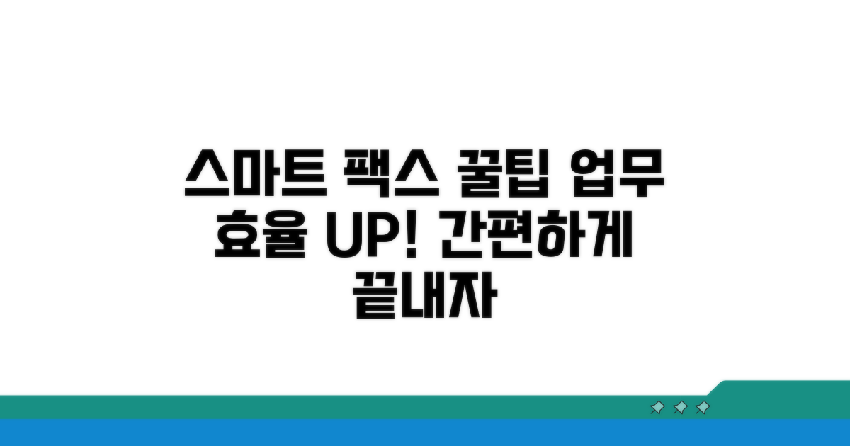 스마트한 팩스 활용 꿀팁