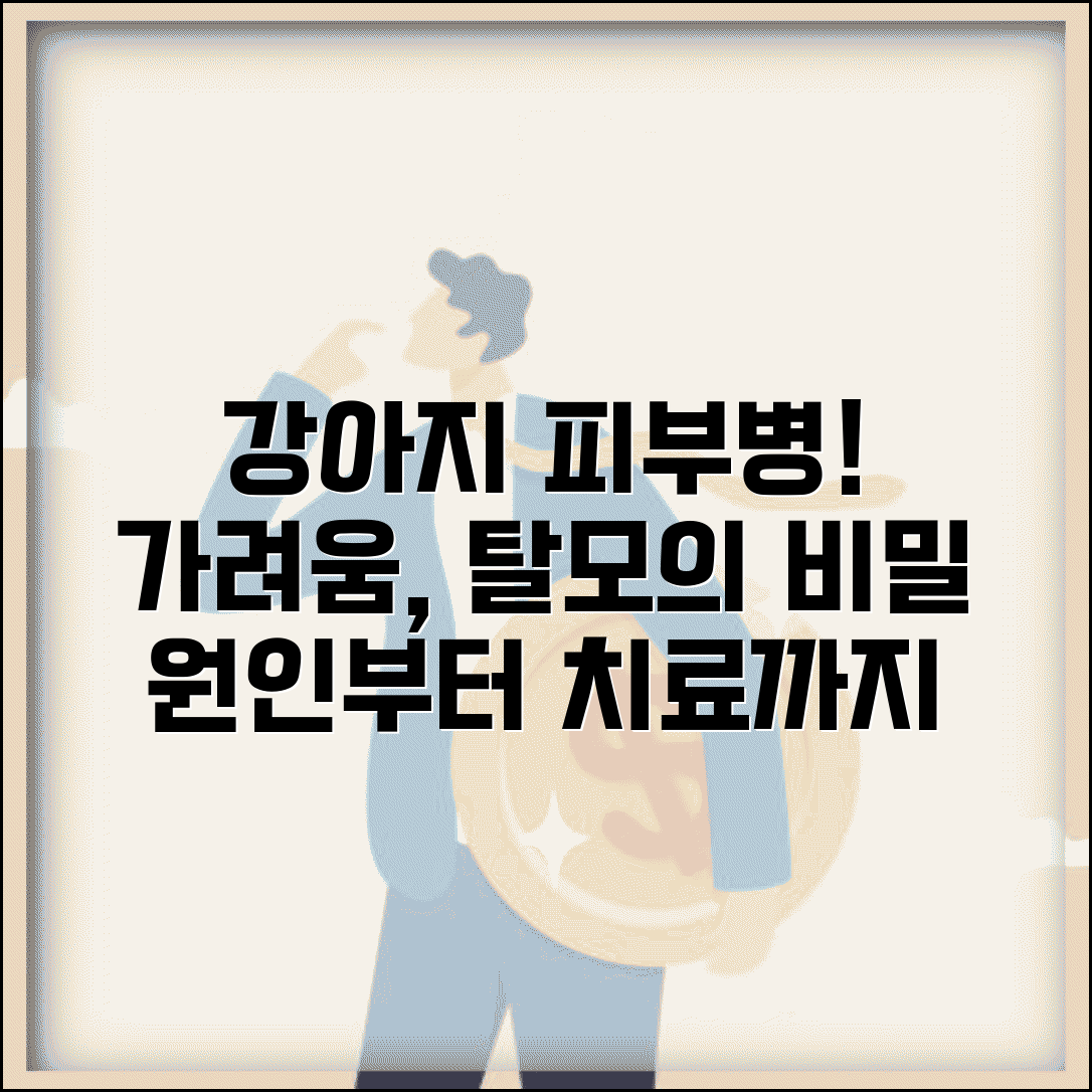 강아지 피부병 증상 | 강아지 피부 긁음 탈모 원인과 치료 방법 총정리