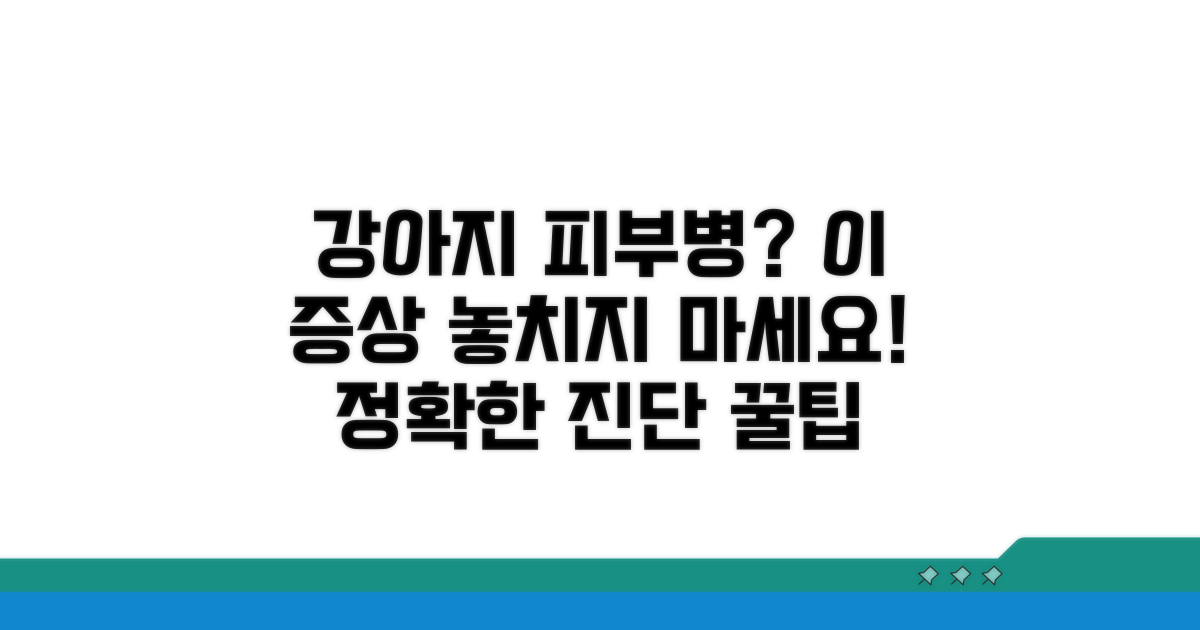 강아지 피부병 증상, 이렇게 달라요