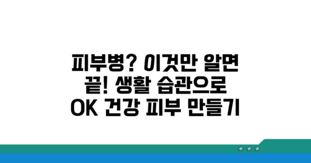 피부병 예방을 위한 필수 생활 습관