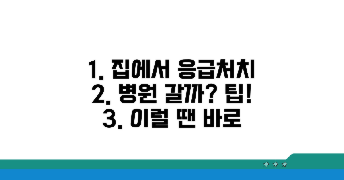 집에서 할 수 있는 응급처치와 병원 가기