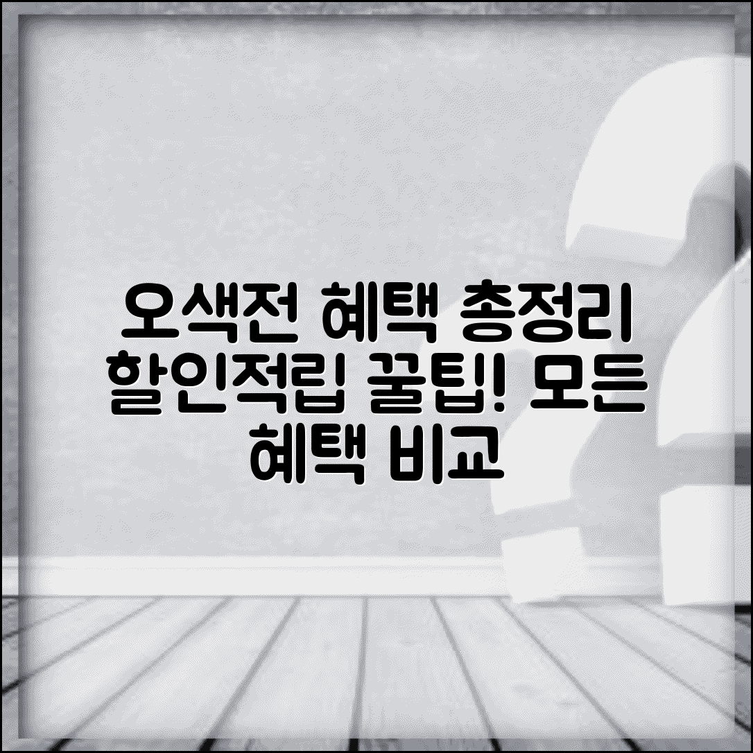 오색전 혜택 총정리 | 할인 적립 특전 모든 혜택 비교 및 활용법