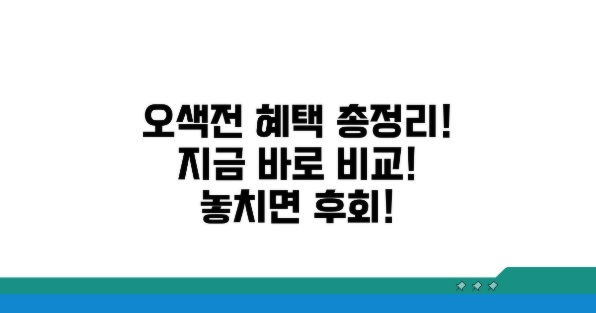 오색전 혜택 완벽 비교 분석