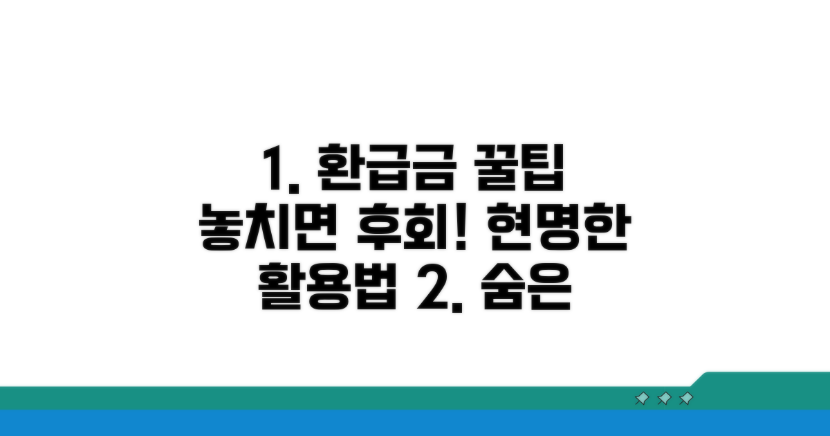 환급금 활용 꿀팁 모음
