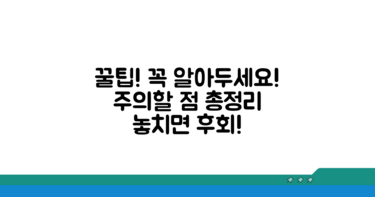 주의사항과 꼭 알아둘 점