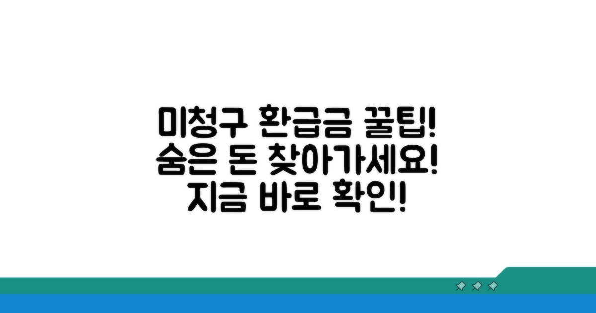 미청구 환급금 찾는 법