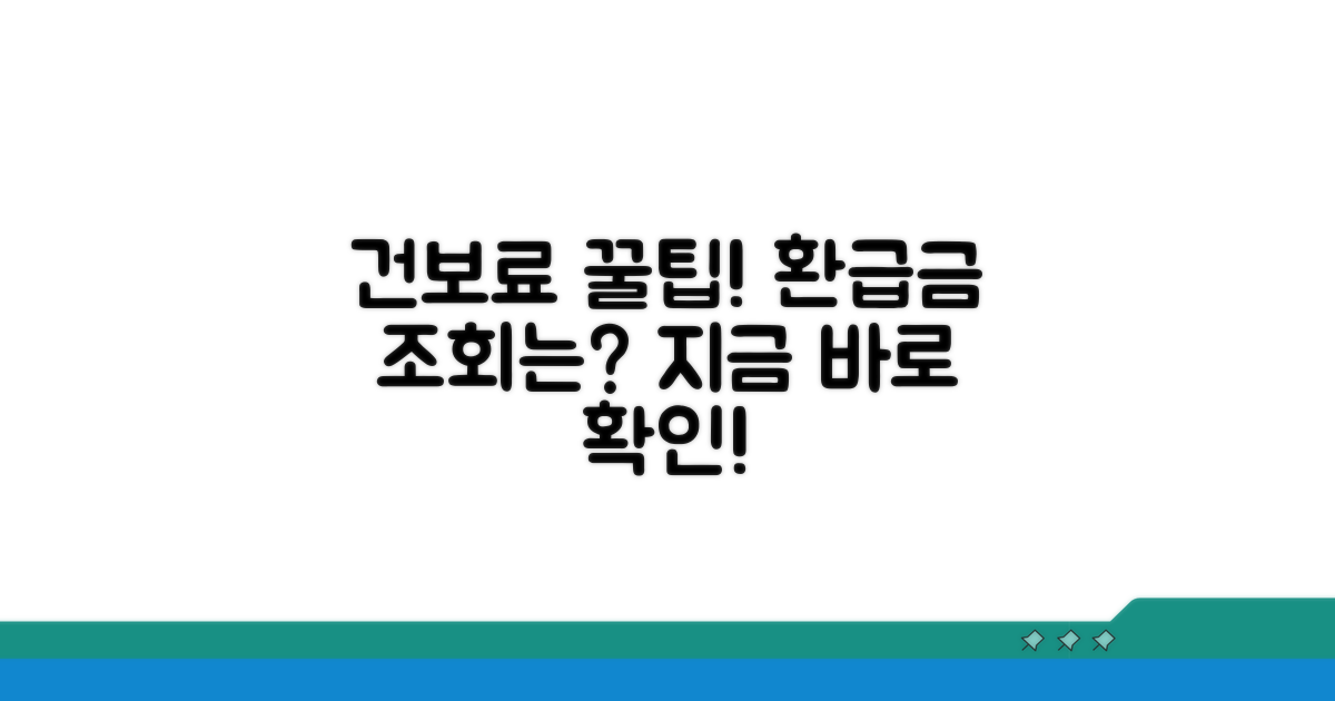 건보 환급금 조회 방법