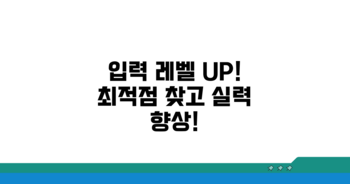 입력 레벨 조절, 최적점 찾기