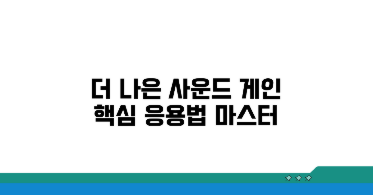 더 나은 사운드, 게인 응용법