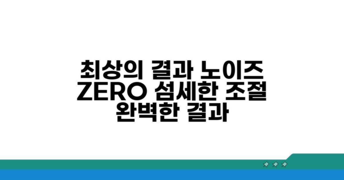 노이즈 최소화, 섬세한 조절법