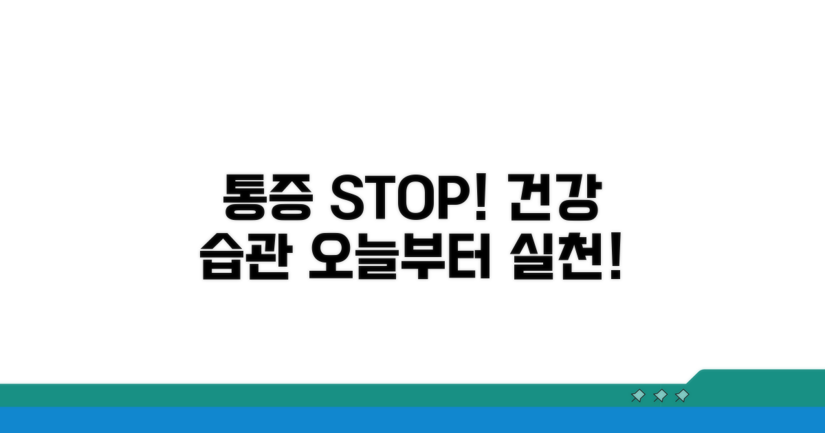 건강한 습관으로 통증 예방하기