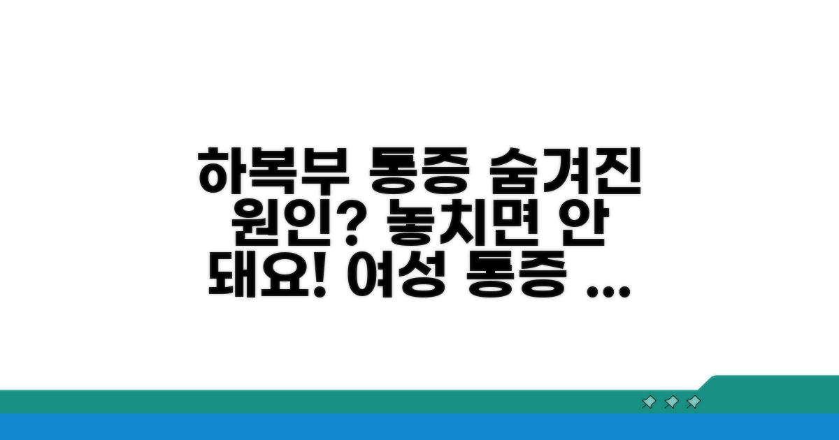 여성 하복부 통증, 의심해볼 질환들