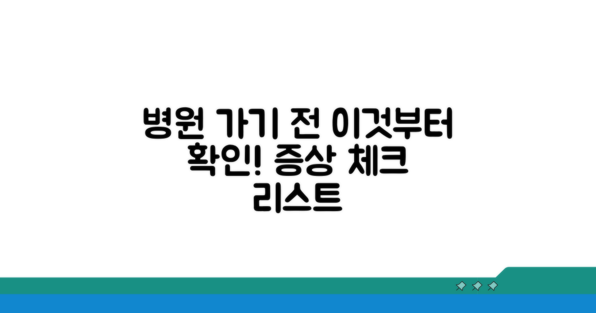 병원 방문 전 확인해야 할 증상