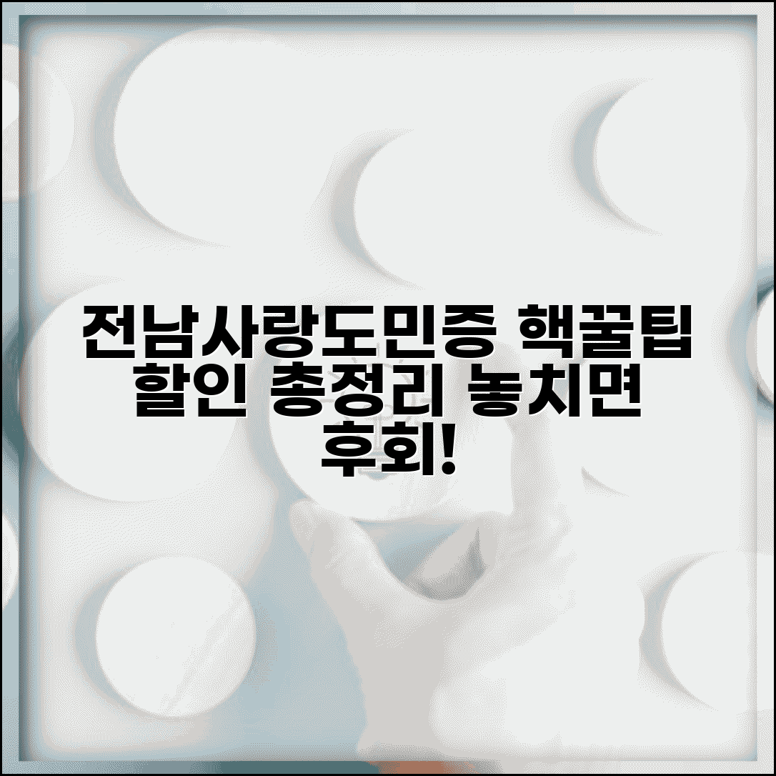 전남사랑도민증 제휴업체 | 할인 혜택 및 이용 방법 총정리