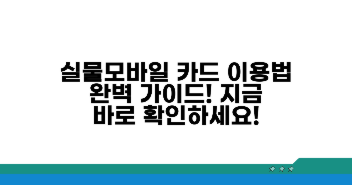 실물 카드 & 모바일 이용 방법