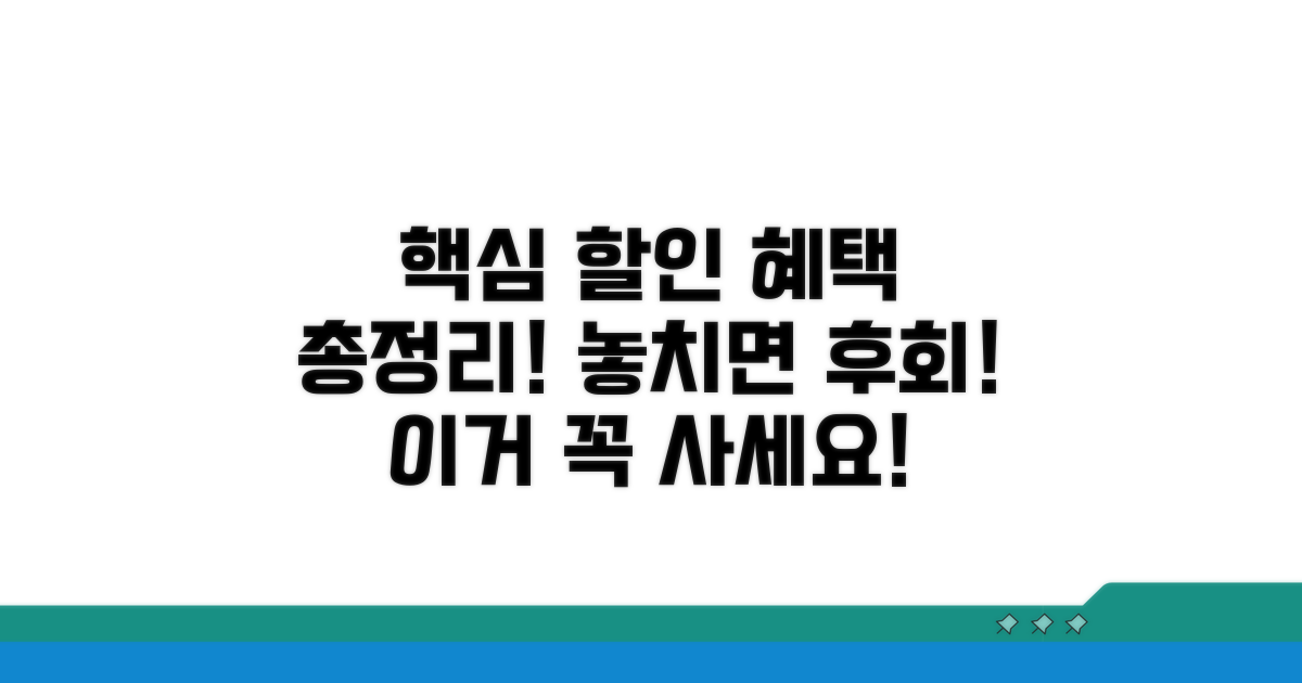 주요 할인 혜택 총정리